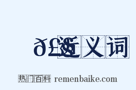 殟𣧍近义词是什么意思的图片